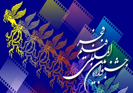 فیلم های ایرانی برای نمایش درجشنواره جهانی فجر مشخص شدند