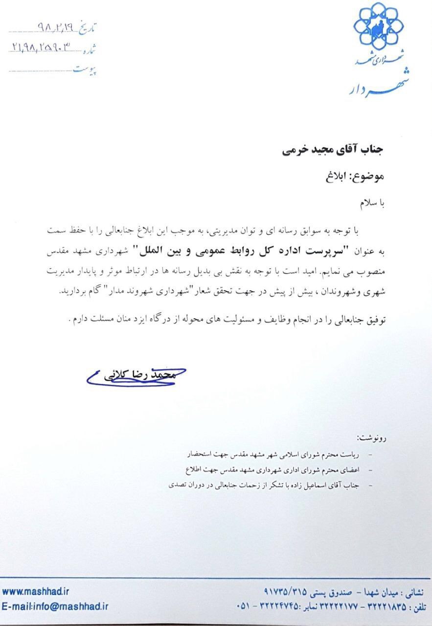 تغییر در روابط عمومی شهرداری مشهد+تصویر حکم