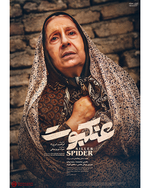 فیلم سینمایی «عنکبوت» به اکران آنلاین پیوست